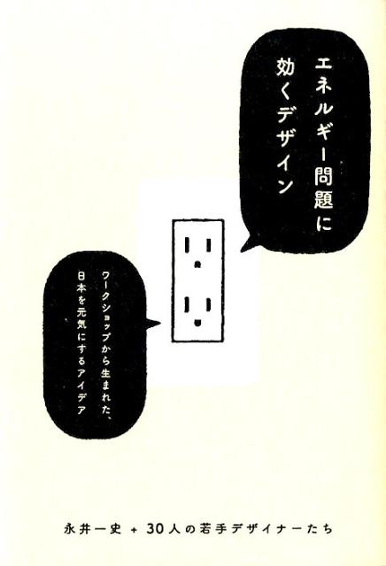 楽天ブックス エネルギー問題に効くデザイン 永井一史 9784416212554 本