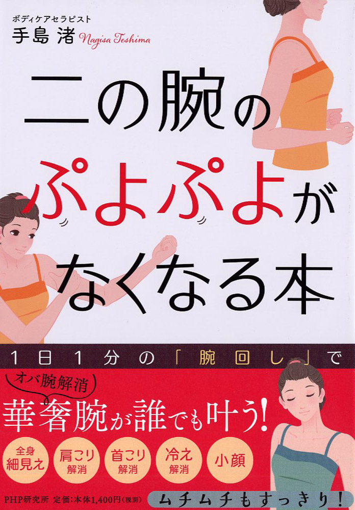 楽天ブックス 二の腕のぷよぷよがなくなる本 手島 渚 本