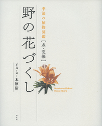 楽天ブックス 野の花づくし 季節の植物図鑑 春 夏編 木原 浩 本