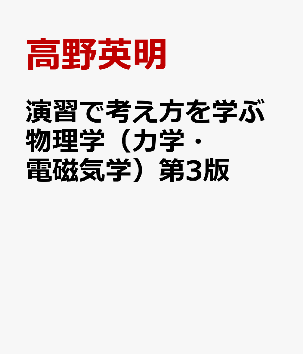 楽天ブックス: 演習で考え方を学ぶ物理学（力学・電磁気学）第3版