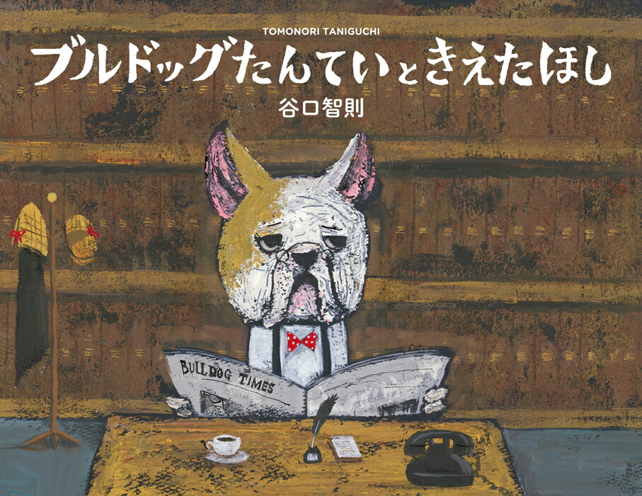 楽天ブックス: ブルドッグたんていときえたほし - 谷口智則