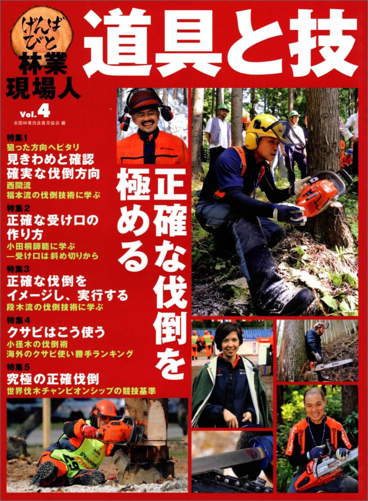 楽天ブックス: 林業現場人道具と技（vol．4） - 全国林業改良普及協会 