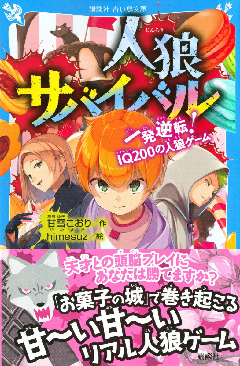 楽天ブックス 人狼サバイバル 一発逆転 Iq0の人狼ゲーム 甘雪 こおり 本