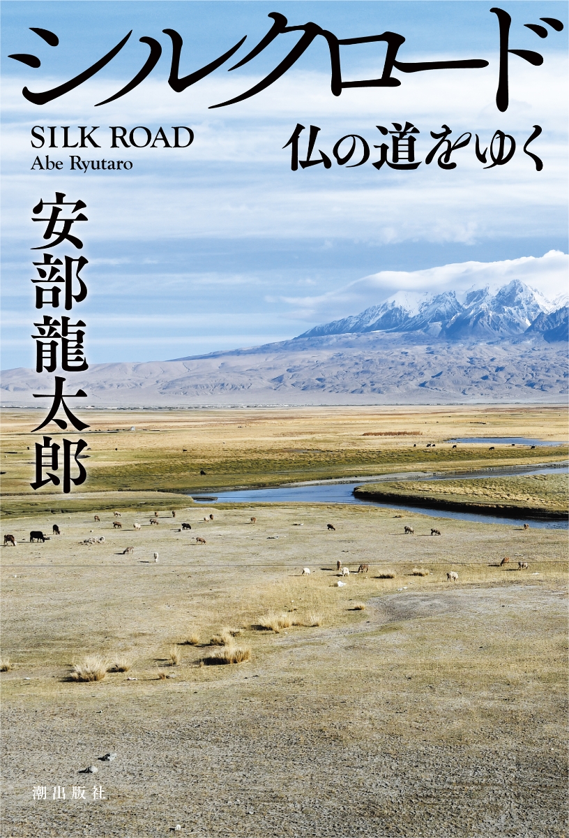 楽天ブックス シルクロード 仏の道をゆく 安部龍太郎 本