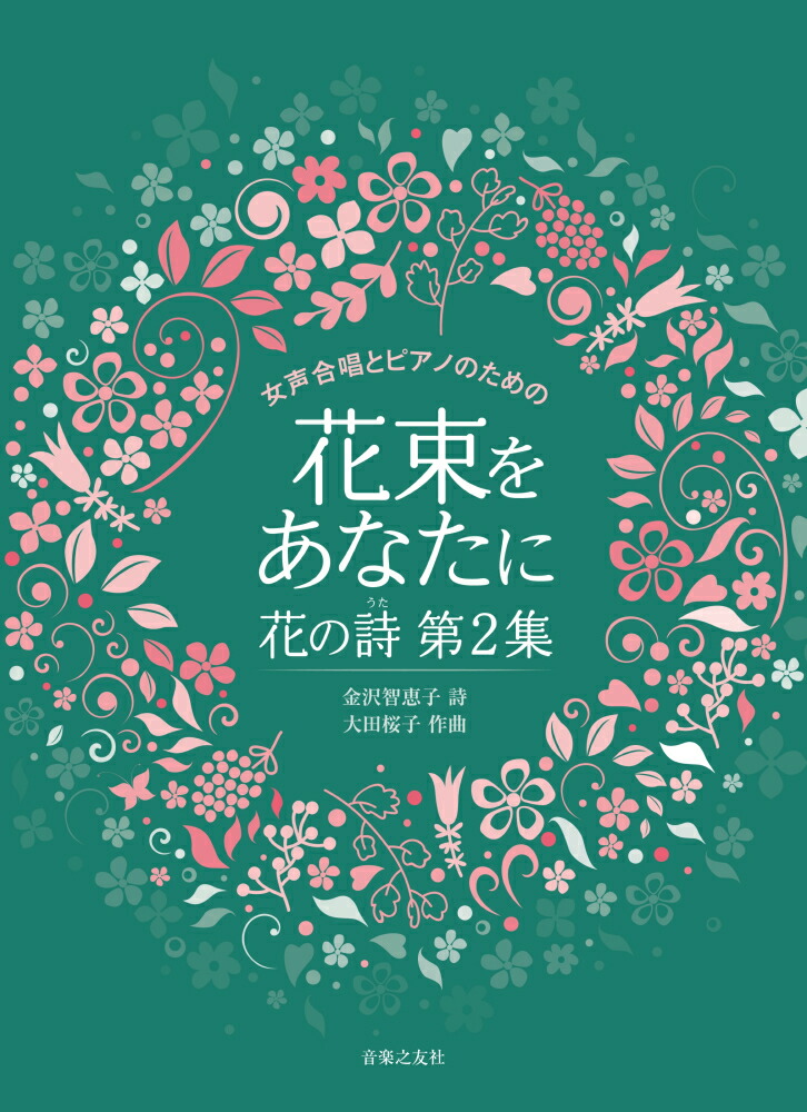 楽天ブックス 花束をあなたに 花の詩第2集 金沢智恵子 本