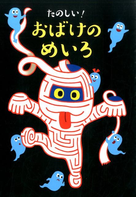 たのしい！おばけのめいろ[大泉書店編集部]