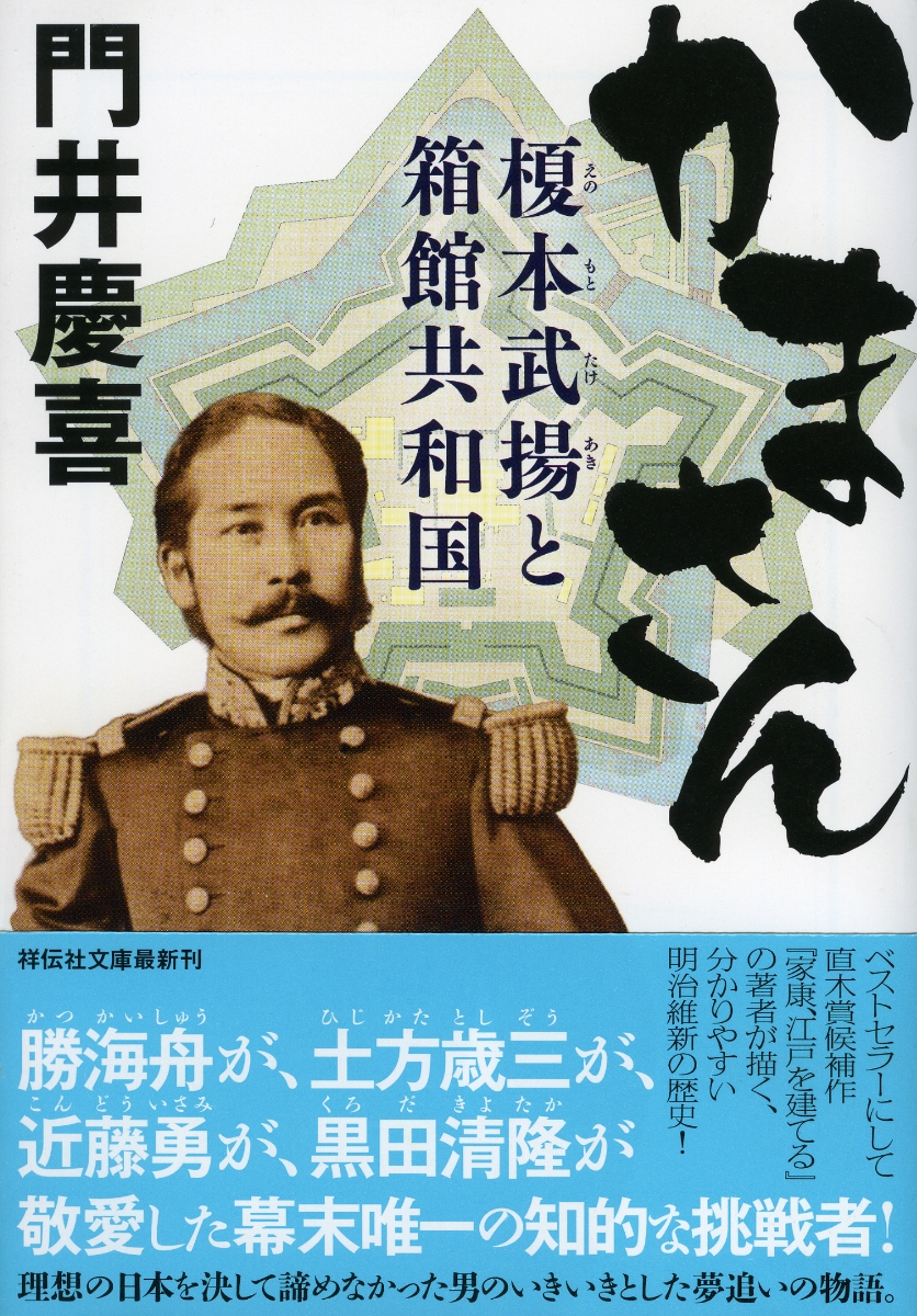 楽天ブックス かまさん 榎本武揚と箱館共和国 門井 慶喜 本