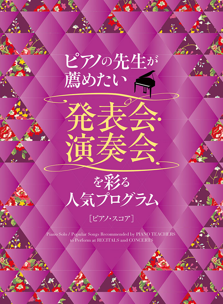 楽天ブックス: ピアノの先生が薦めたい発表会・演奏会を彩る人気プログラム - クラフトーン（音楽） - 9784401042555 : 本