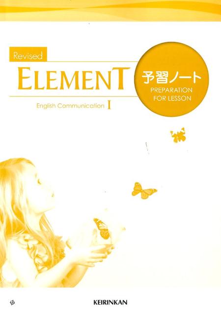 楽天ブックス: Revised ELEMENT English Communication 1予 - 高校英語研究会 - 9784402272555  : 本