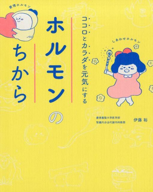 楽天ブックス ココロとカラダを元気にするホルモンの力 伊藤裕 本