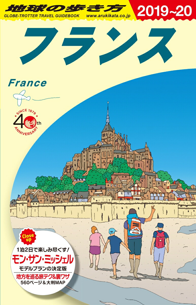A06地球の歩き方フランス2019～2020[地球の歩き方編集室]