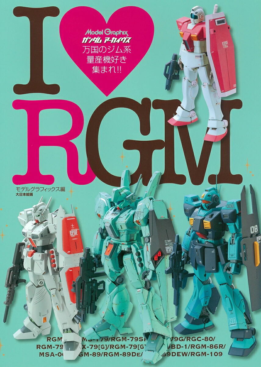 ガンダムアーカイヴスI❤RGM[モデルグラフィックス編集部]
