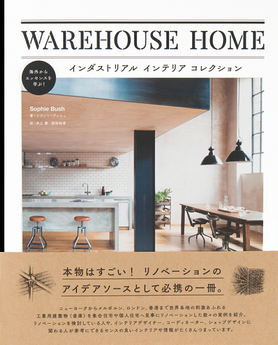 楽天ブックス Warehouse Home インダストリアルインテリアコレクション ソフィー ブッシュ 本