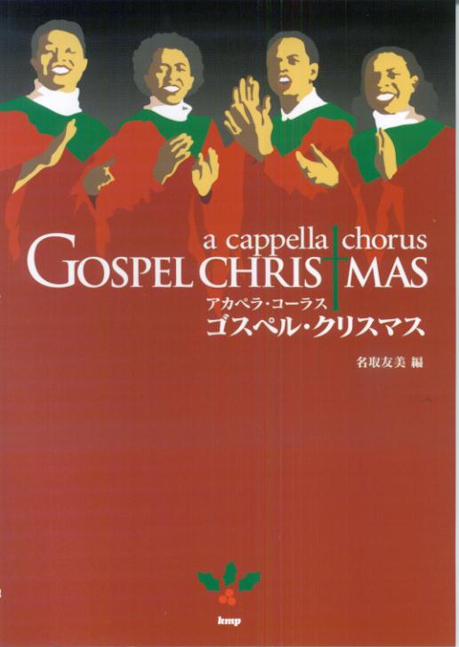 の 人気アイテムランキング 楽天ブックス: ゴスペル・クリスマス - アカペラ・コーラス 楽譜