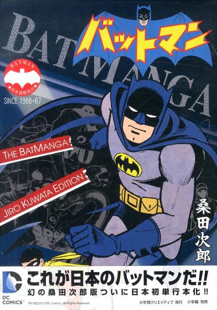楽天ブックス バットマン The Batmanga Jiro Kuwata Edition 桑田次郎 本