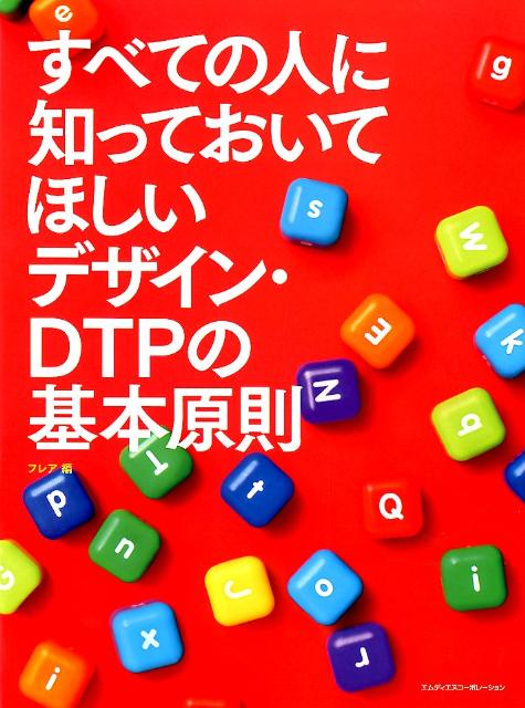 楽天ブックス: すべての人に知っておいてほしいデザイン・DTPの基本