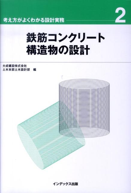 鉄筋コンクリ-ト構造物の設計/山海堂/大成建設株式会社（単行本） 実例で学ぶ鉄筋コンクリ-ト構造物の設計・製図: 実務に役立つ