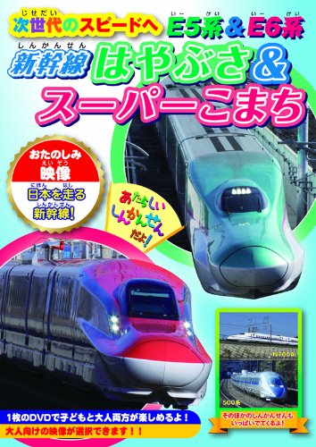 楽天ブックス: 次世代のスピードへ E5系&E6系～新幹線はやぶさ