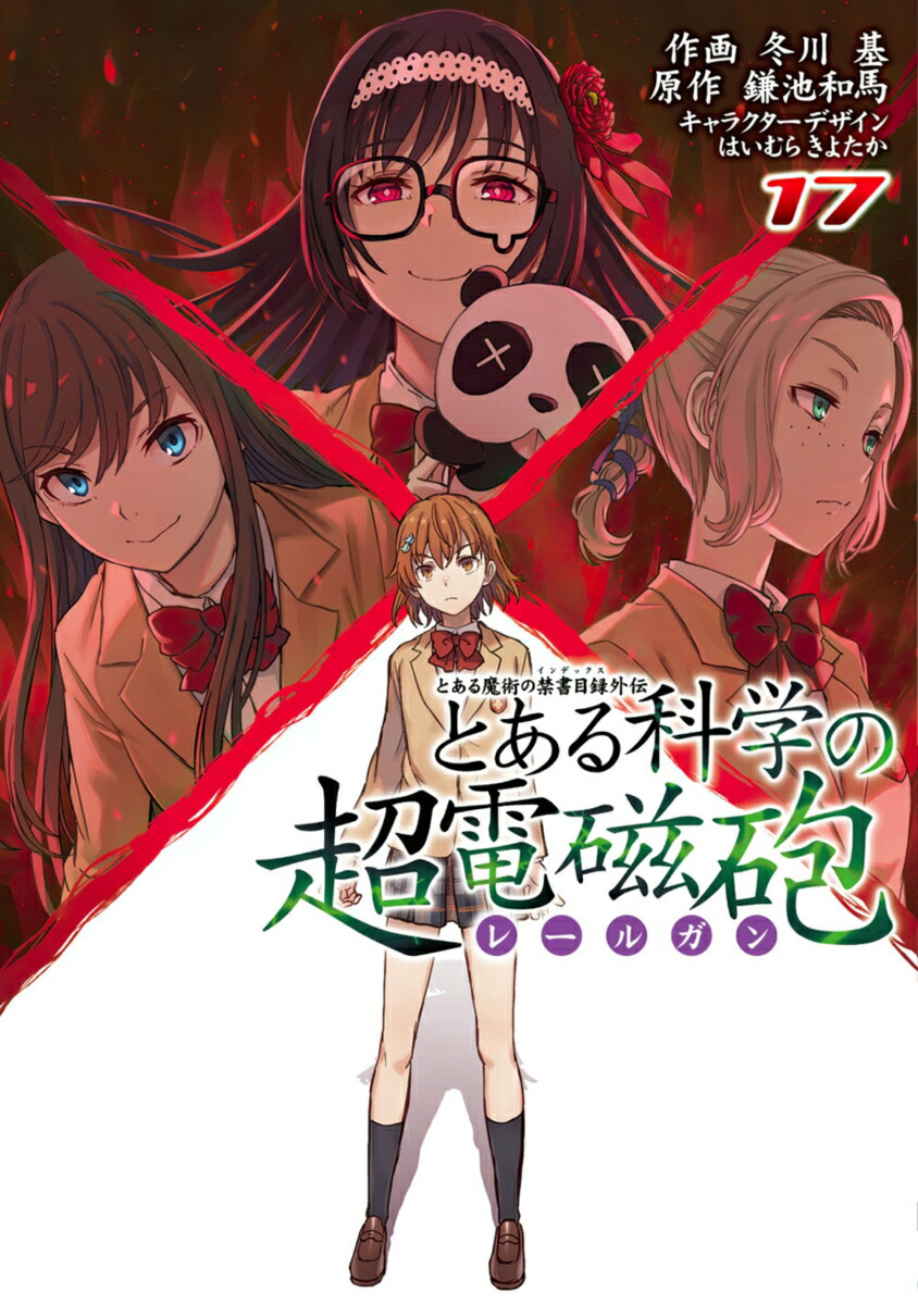 とある魔術の禁書目録外伝 とある科学の超電磁砲（17） （電撃コミックス） [ 鎌池　和馬 ]画像