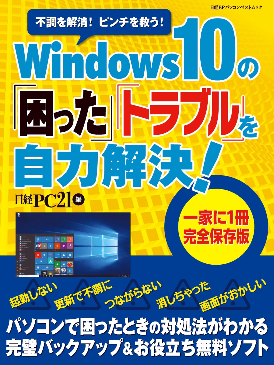 楽天ブックス Windows 10の 困った トラブル を自力解決 日経pc21 本