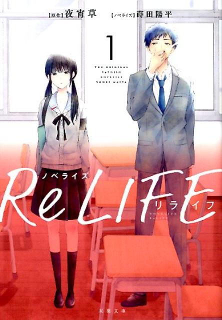 楽天ブックス ノベライズ Relife 1 夜宵草 本