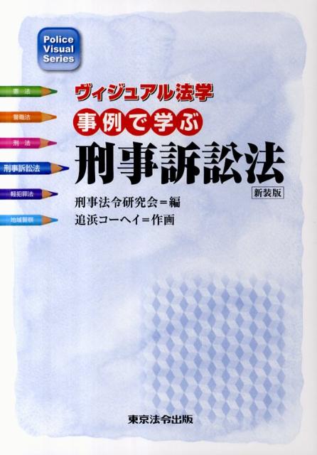 楽天ブックス: 事例で学ぶ刑事訴訟法新装版 - 刑事法令研究会（東京