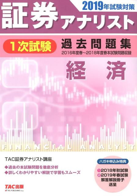 楽天ブックス 19年試験対策 証券アナリスト1次試験過去問題集 経済 Tac株式会社 証券アナリスト講座 本