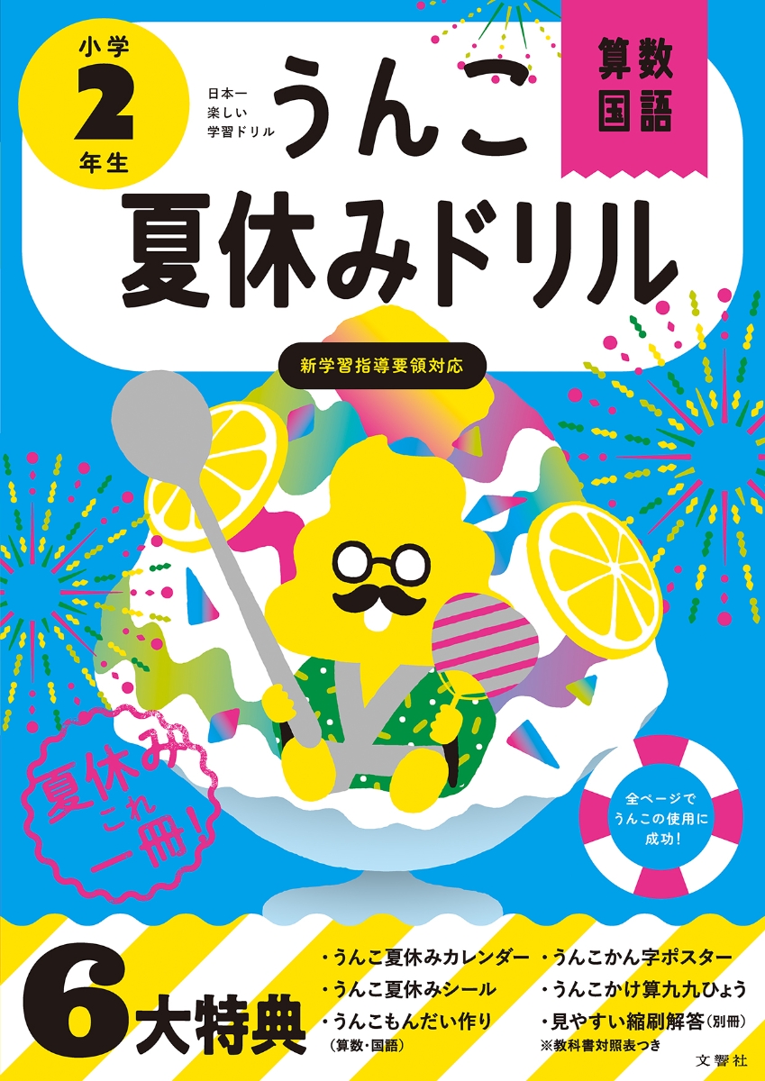 楽天ブックス うんこ夏休みドリル 小学2年生 古屋雄作 本