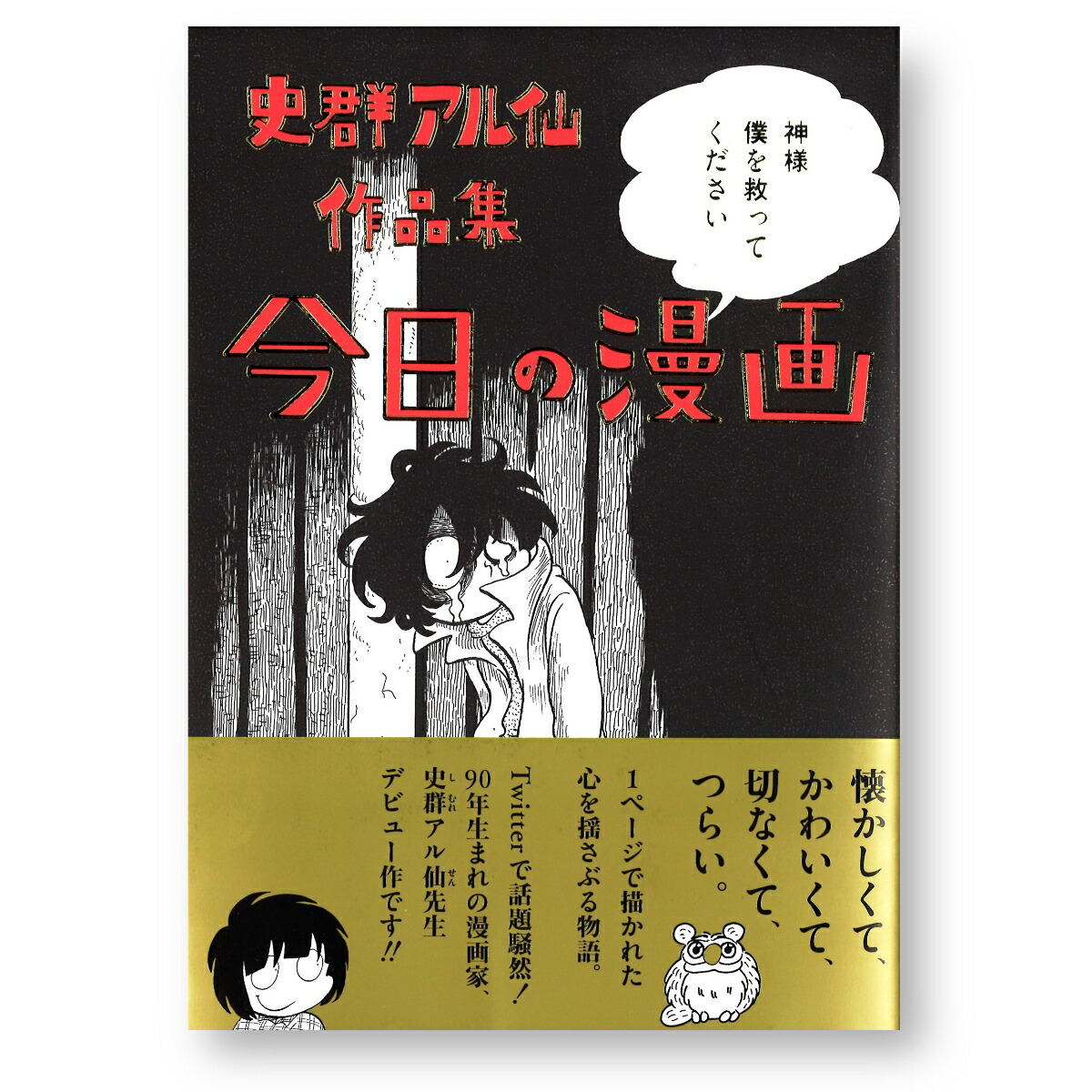 楽天ブックス 史群アル仙作品集 今日の漫画 史群アル仙 本