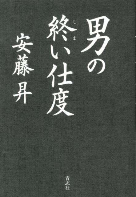 楽天ブックス 男の終い仕度 安藤昇 本 楽天ブックス 男の終い仕度 安藤昇 本