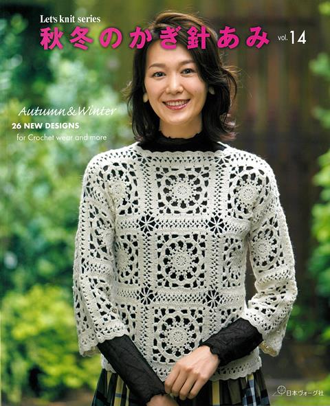 かぎ針編み秋冬 主婦と生活社 4528189842557_1_2.jpg
