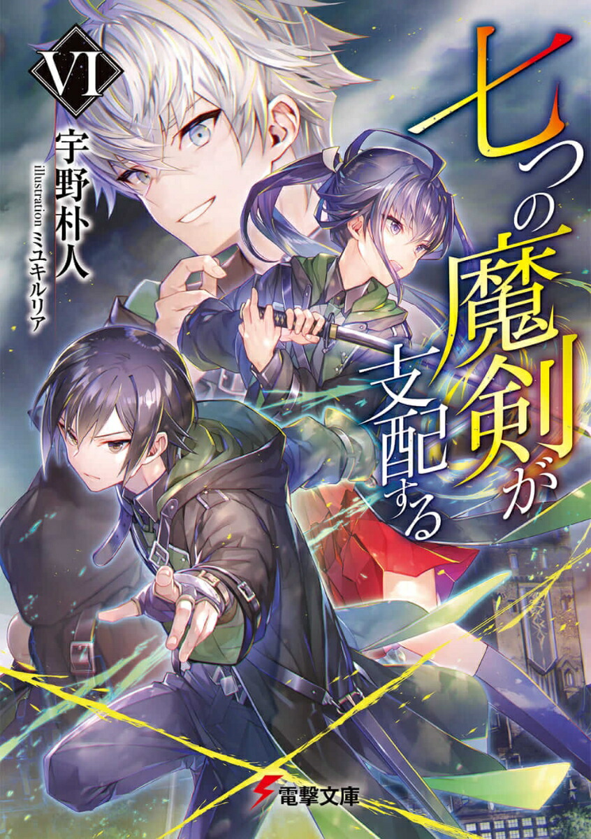 楽天ブックス 七つの魔剣が支配するvi 6 宇野 朴人 本