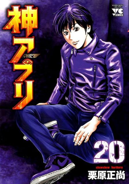 神アプリ20（ヤングチャンピオン・コミックス）[栗原正尚]