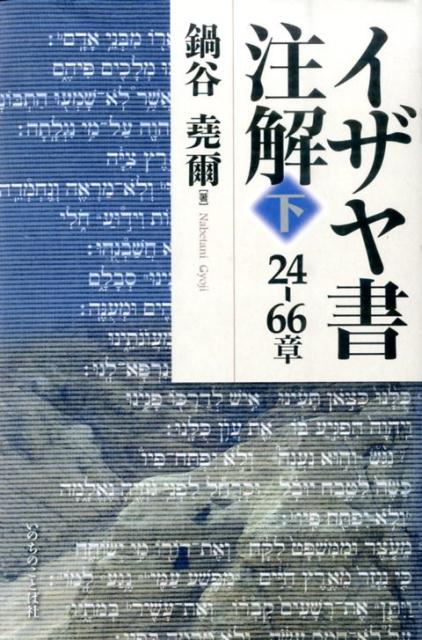 中古】 イザヤ書注解 下（24ー66章）/いのちのことば社/鍋谷堯爾