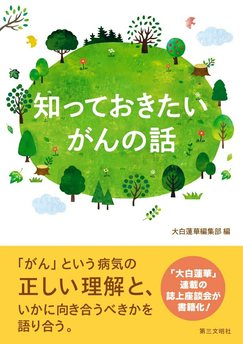 楽天ブックス: 知っておきたい がんの話 - 大白蓮華編集部 - 9784476062557 : 本