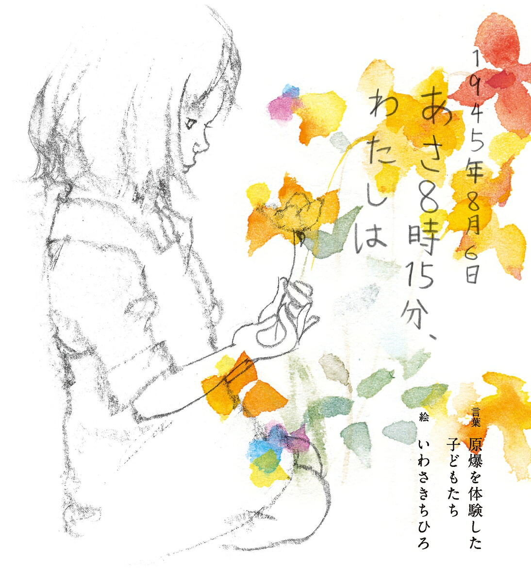 1945年8月6日あさ8時15分、わたしは[原爆を体験した子どもたち]