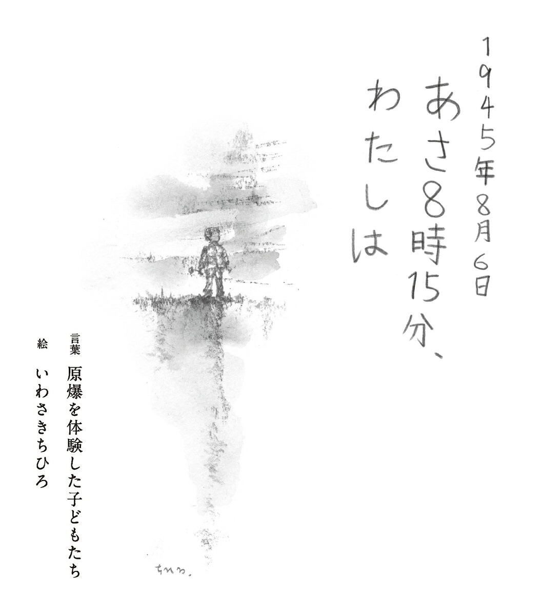 1945年8月6日あさ8時15分、わたしは[原爆を体験した子どもたち]
