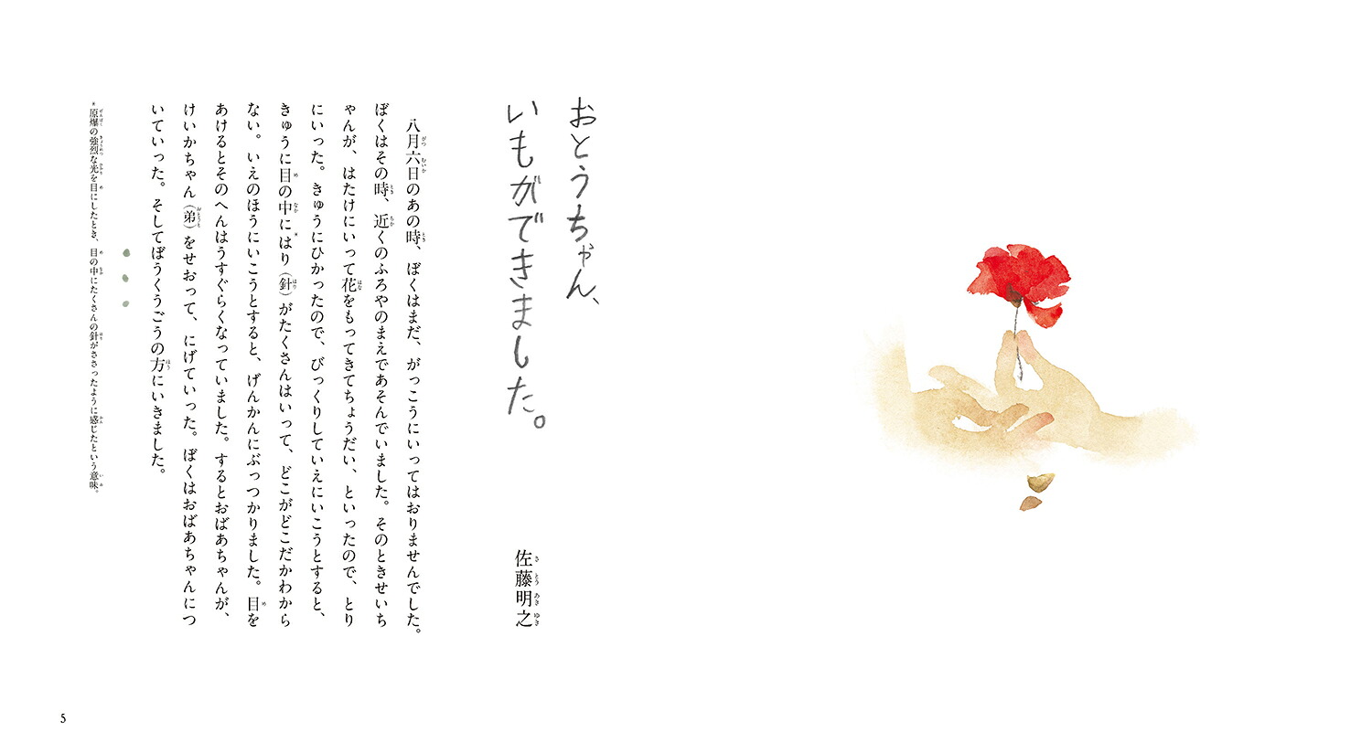 1945年8月6日あさ8時15分、わたしは[原爆を体験した子どもたち]
