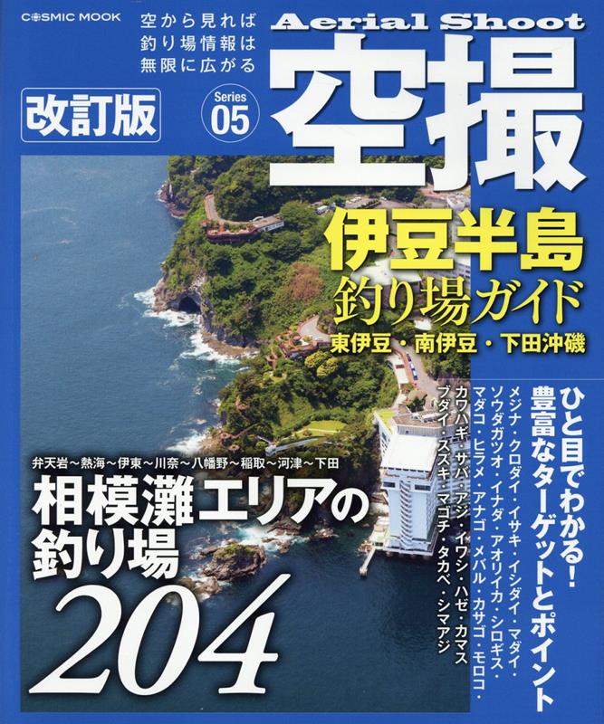 楽天ブックス: 空撮 伊豆半島釣り場ガイド 東伊豆・南伊豆・下田沖磯 改訂版 - 9784774742557 : 本