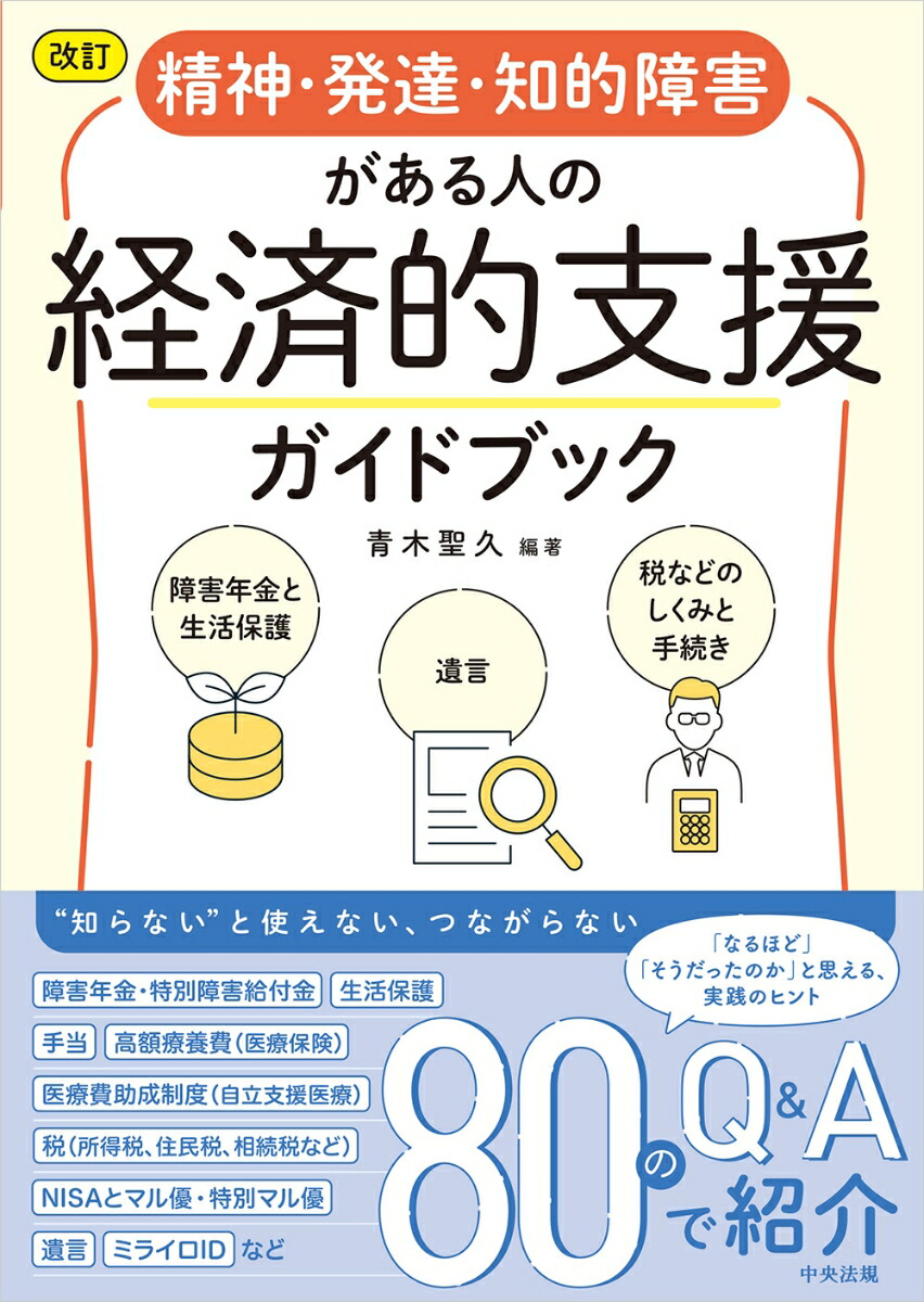 改訂精神・発達・知的障害がある人の経済的支援ガイドブック障害年金と生活保護、遺言、税などのしくみと手続き[青木聖久]