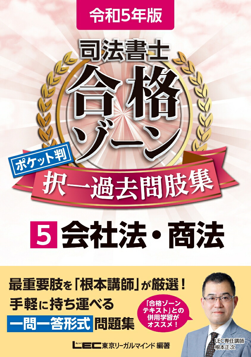 令和5年版司法書士合格ゾーンポケット判択一過去問肢集5会社法・商法（司法書士合格ゾーンシリーズ）[東京リーガルマインドLEC総合研究所司法書士試験部]