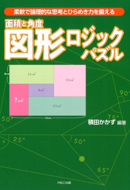 面積と角度図形ロジックパズル[積田かかず]
