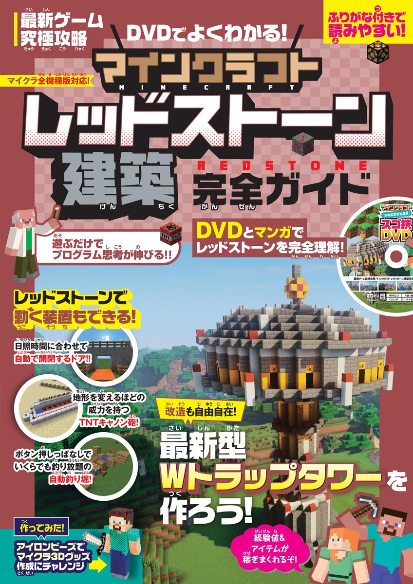 マインクラフトレッドストーン建築完全ガイド(DVD付属)(最新ゲーム究極攻略)DVDでよくわかる！[ゴールデンアックス]