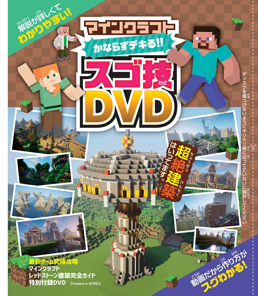 マインクラフトレッドストーン建築完全ガイド(DVD付属)(最新ゲーム究極攻略)DVDでよくわかる！[ゴールデンアックス]