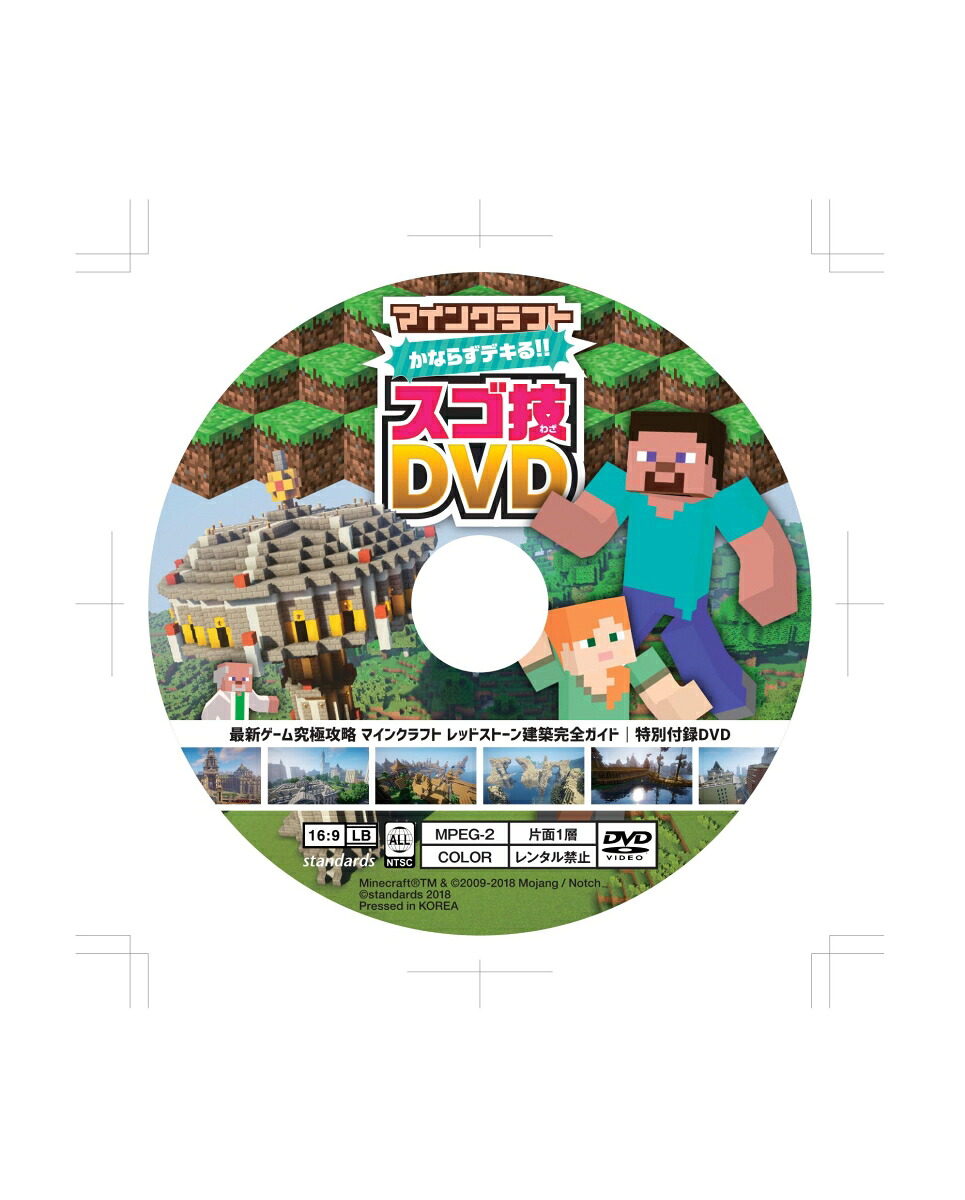 マインクラフトレッドストーン建築完全ガイド(DVD付属)(最新ゲーム究極攻略)DVDでよくわかる！[ゴールデンアックス]