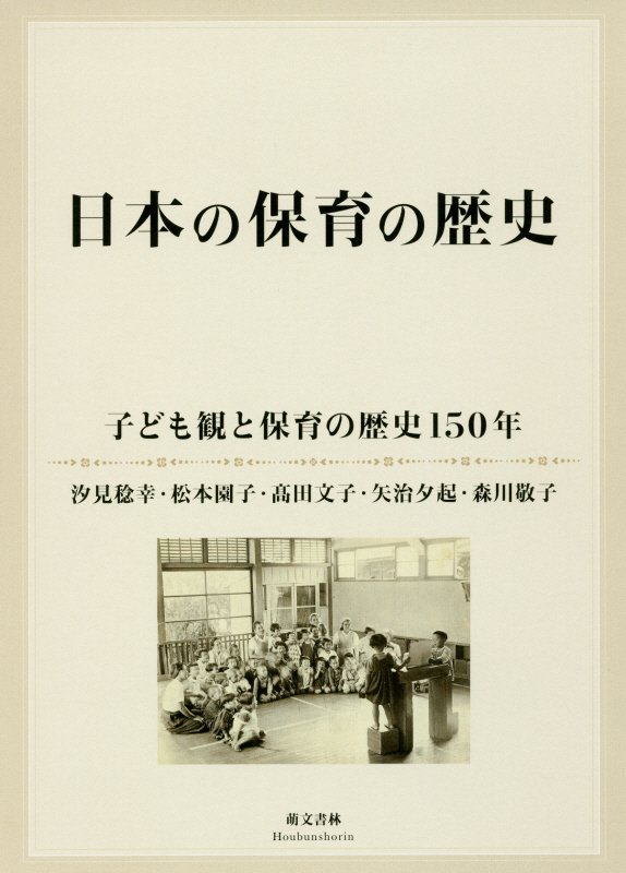 楽天ブックス: 日本の保育の歴史 - 子ども観と保育の歴史150年 - 汐見 