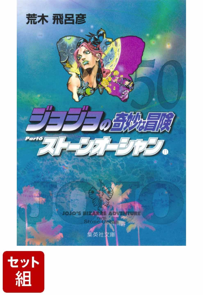 楽天ブックス: 【全巻】ジョジョの奇妙な冒険 1-50巻セット - 荒木