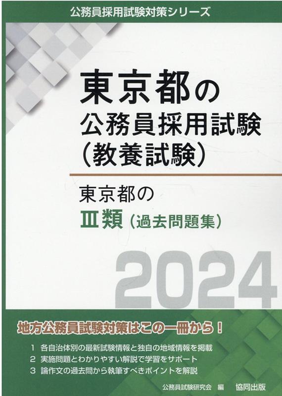 楽天ブックス: 東京都の3類（過去問題集）（2024年度版） - 公務員試験
