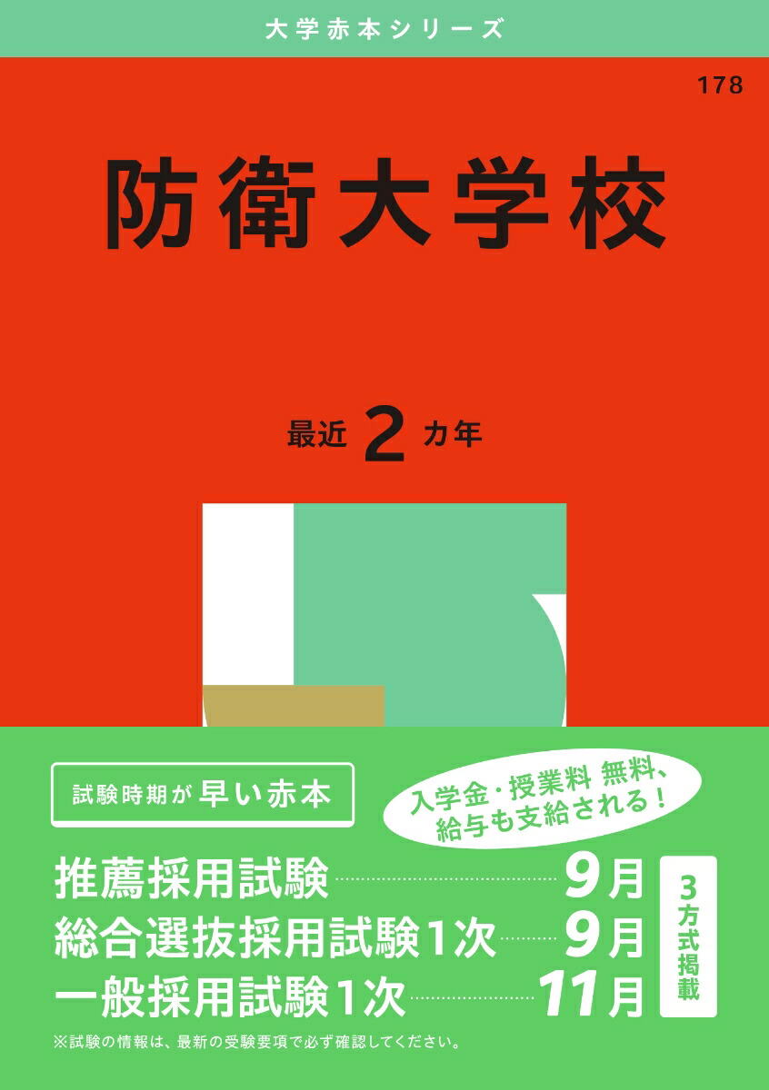 楽天ブックス: 防衛大学校 - 教学社編集部 - 9784325262558 : 本