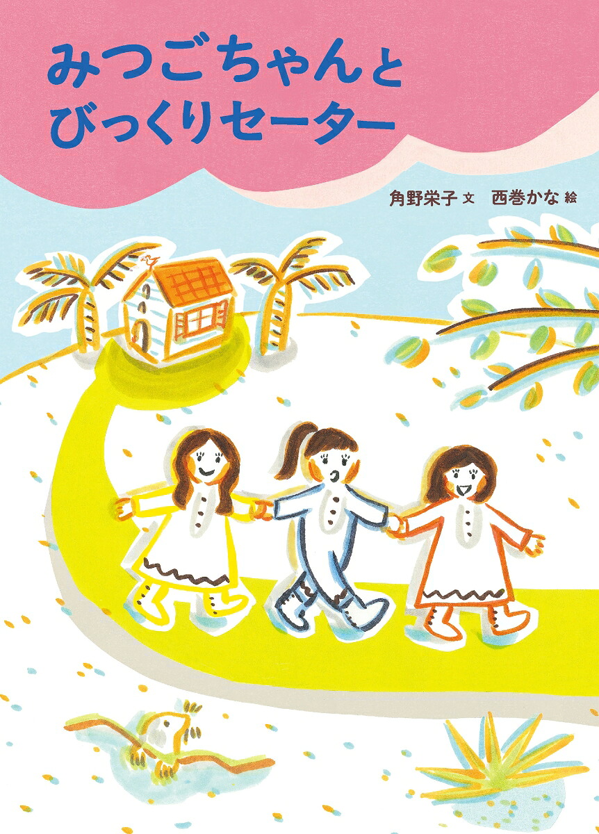 みつごちゃんとびっくりセーター（絵本・こどものひろば）[角野栄子]